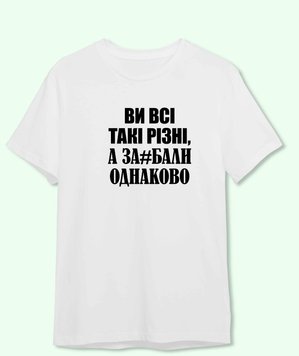 Футболка Ви всі такі різні а заєбали онаково 3717-1 фото