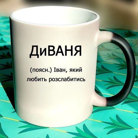 Чашка Іменна диВАНЯ 621-12 фото