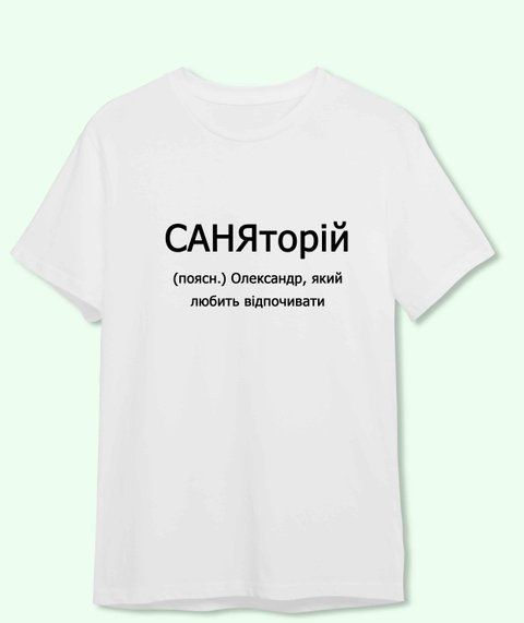 Футболка з принтом Для Саші САНЯторій 21879-2 фото