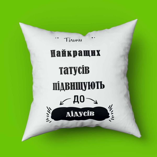 Подушка з принтом для дідуся Тільки найкращих татусів підвищують до дідусів Подушка з принтом для дідуся Тільки найкращих татусів підвищують до дідусів фото