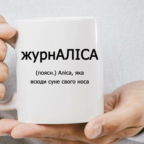 Чашка Іменна журн АЛІСА 589-0 фото