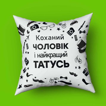 Подушка з принтом для тата Коханий чоловік і найкращий татусь Подушка з принтом для тата Коханий чоловік і найкращий татусь фото