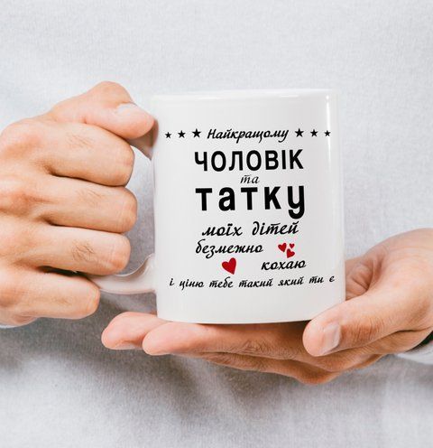 Чашка для тата "Найкращий татусь" 144-0 фото