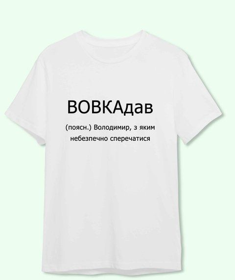 Футболка з принтом іменим для Володимира Вовкадав 21859-2 фото