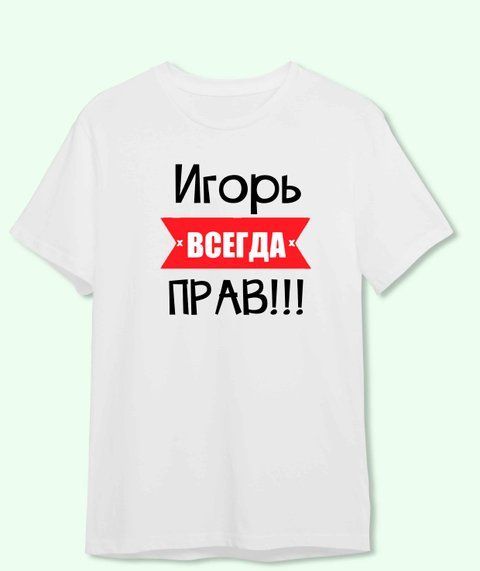 Футболка з принтом Ігор всегда прав 21884-2 фото