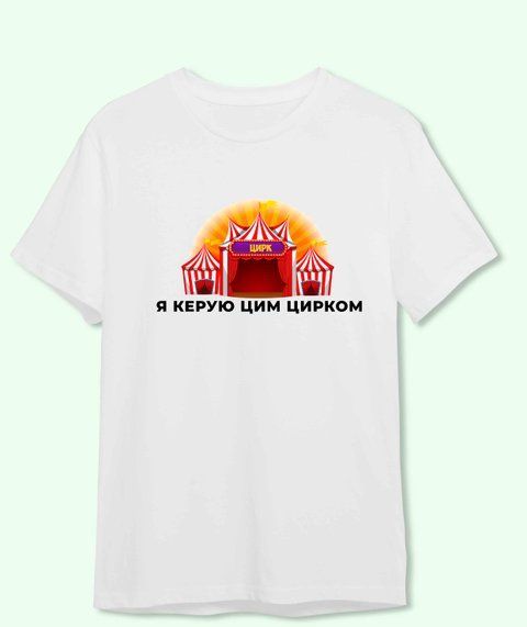 Футболка з принтом Я керую цим цирком! 3723-2 фото