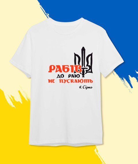 футболка Патріотична Рабів до раю не впускають Білий XS Чоловікам 492-1 фото