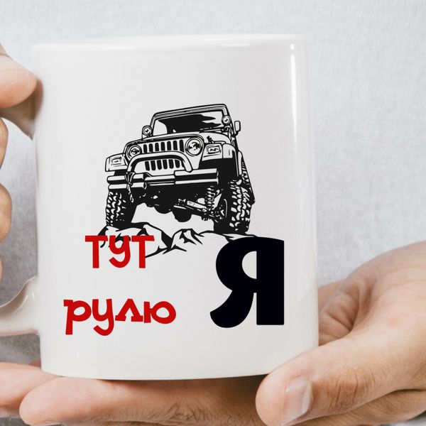 Чашка тут рулю Я 772-1 фото