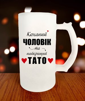 Бокал для пива на подарунок для тата Коханий чоловік і найкращий в світі тато 632-0 фото