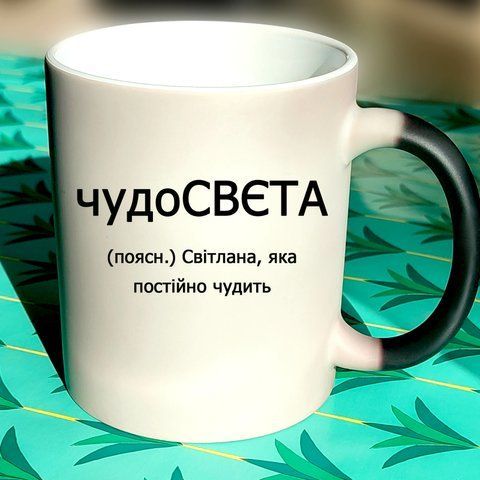 Чашка Іменна чудо СВЄТА 619-12 фото