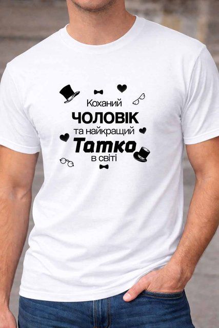 Футболка &ldquo;Коханий чоловік та найкращий татко в світі&rdquo; &ndash; футболка для тата F200-2 фото