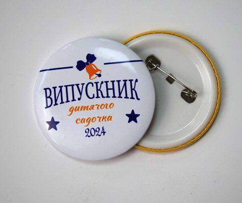 Значок випускника садку, 56мл 21923 фото