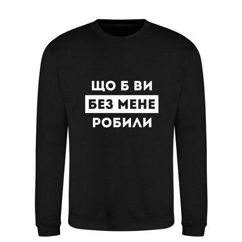 Світшот на флісі преміум якості З прикольним принтом Що б ви без мене робили 17031-36 фото