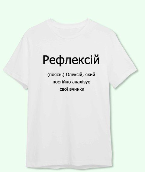 Футболка Іменна для Олексія Рефлексій 3755-2 фото