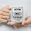 Чашка Кум №1 Самий кращий у світі 510-0 фото