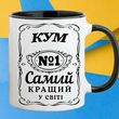 Чашка Кум №1 Самий кращий у світі