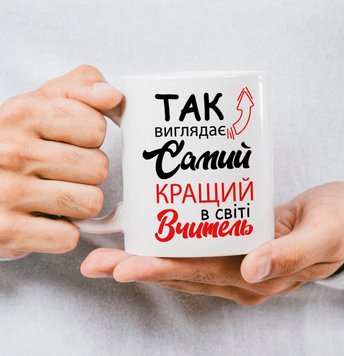 Чашка керамічна з дизайном "Так виглядає найкращий вчитесь у світі" 181-0 фото