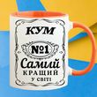 Чашка Кум №1 Самый лучший в мире 510-9 фото