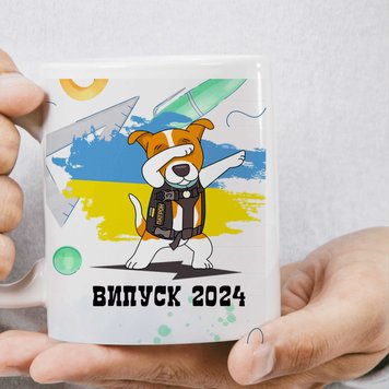 Чашка Випускника 2024 патріотичний Пес патрон Оптові Ціни 1902-1- фото