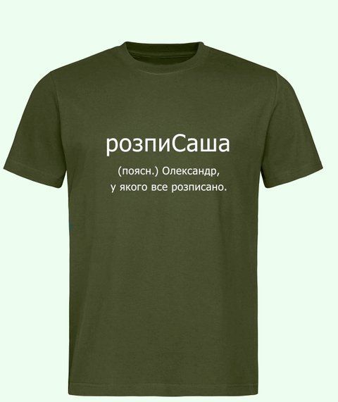 Футболка з принтом Для Саші розпиСаша 21878-2 фото