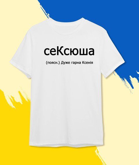 Футболка Іменна сеКСЮША 564-2 фото