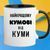 Чашка для кумів "Найкращому куму від куми" 203-1 фото