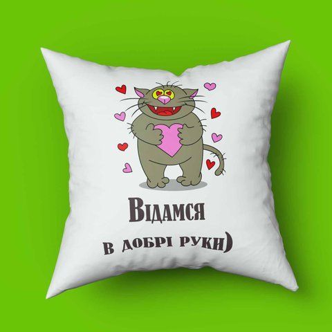 Подушка з принтом для коханої \ коханого віддамся в добрі руки 35х35 1522-1 фото