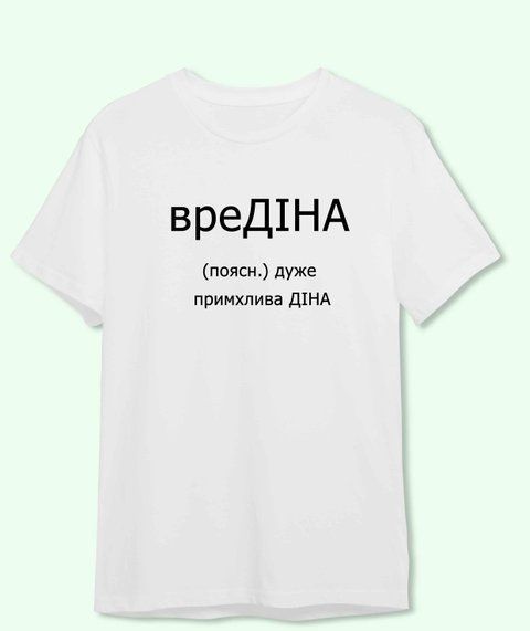 Футболка Іменна вре Діна 3715-2 фото