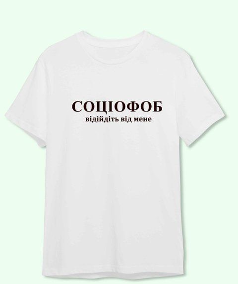 Футболка з принтом Соціофоб 21800-2 фото