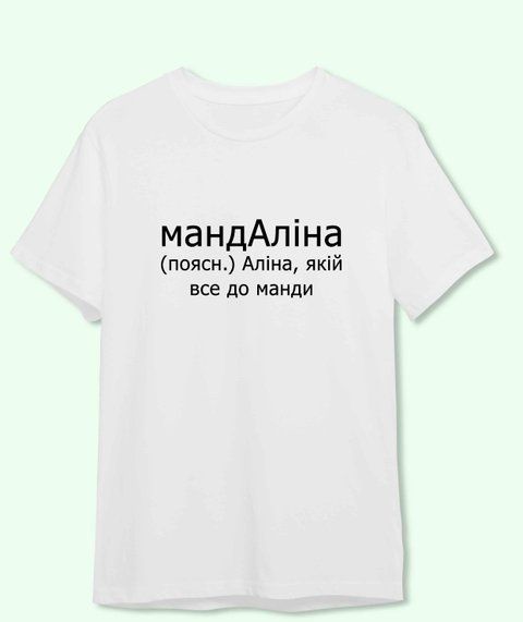 Футболка з принтом Для Аліни мандАліна 21877-2 фото