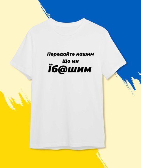 футболка Патріотична Предайте нашим що ми їб@ашим Білий XS Чоловікам 485-1 фото