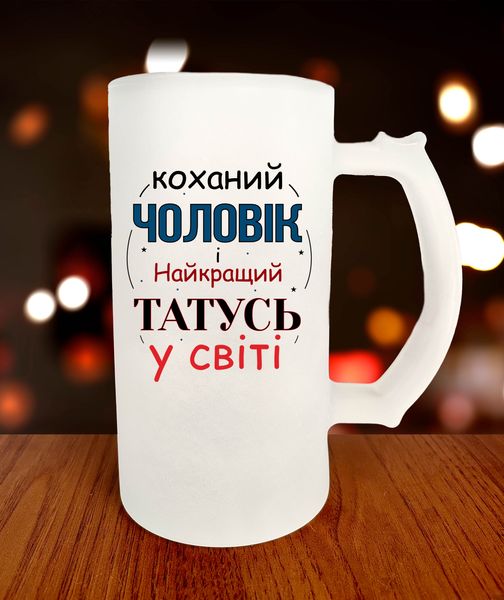 Бокал для пива на подарунок для тата Кохайний Чоловік і Найкращий татусь у світі 637-0 фото