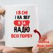 Чашка Имена во сне и на яву я за Надю всех порву 748-1 фото 1