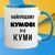 Чашка для кумів "Найкращому куму від куми" 203-3 фото