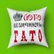 Подушка з принтом для тата Його величають Тато 35х35 1573-1 фото