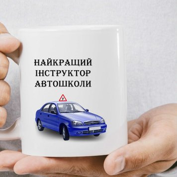 Чашка для Автоінструктора Найкращий автоінструктор 910-1 фото