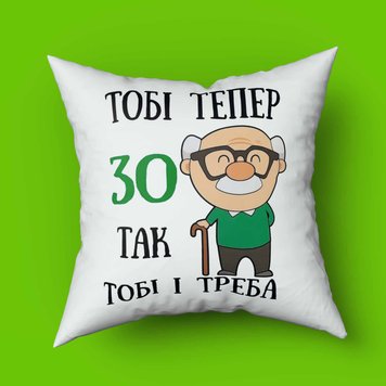 Подушка теперь тебе 30, так тебе и надо Подушка тепер тобі 30, так тобі і треба фото