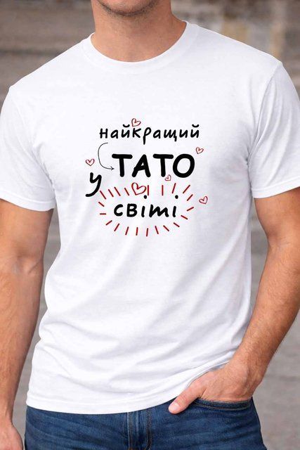 Футболка Для тата Найкращий тато у світі 439-2 фото