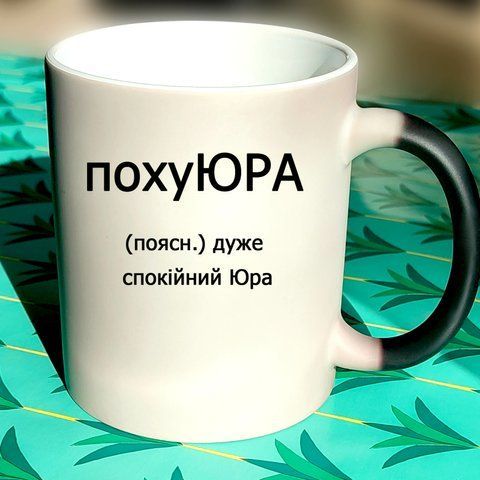 Чашка Іменна похуЮРА 608-12 фото