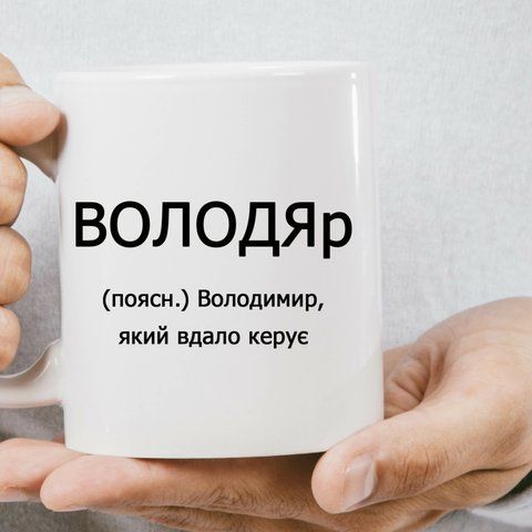 Чашка Іменна ВОЛОДЯр 582-0 фото