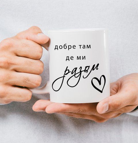 Чашка для закоханих "Добре там де разом" 190-0 фото