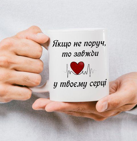Чашка для тата "Якщо не поруч, то завжди у твоєму сердці" 137-0 фото