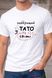 Футболка Для тата Найкращий тато у світі 439-2 фото 1