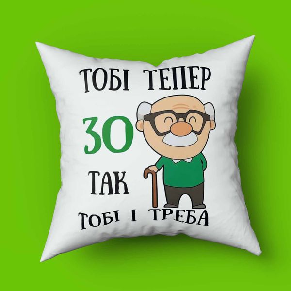 Подушка тепер тобі 30, так тобі і треба Подушка тепер тобі 30, так тобі і треба фото