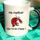 Чашка з приколом, не горбаться, що ти як старе! 764-7 фото 1