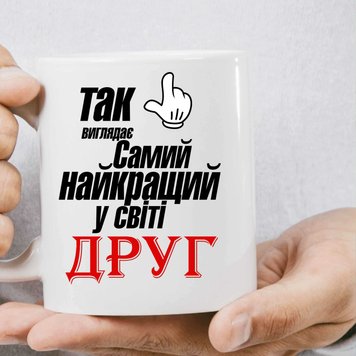 Чашка друга Так выглядит лучший в мире друг 948-1 фото