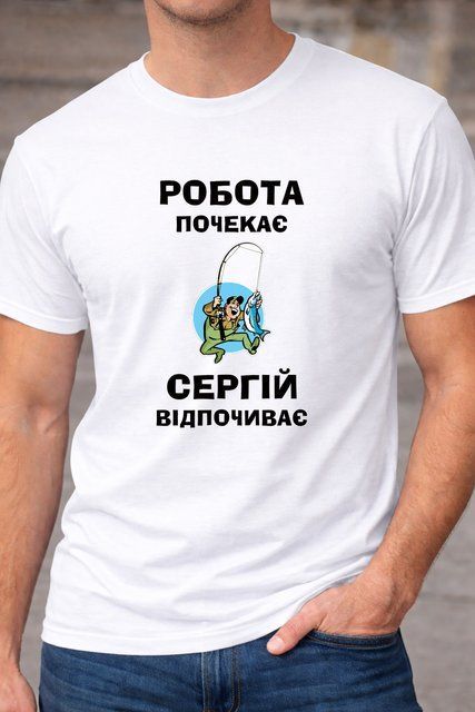 Футболка &ldquo;Робота почекає Сергій відпочиває&rdquo; &ndash; прикольна іменна футболка для рибалки F204-2 фото