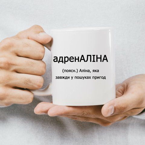 Чашка Іменна адренАЛІНА 572-0 фото