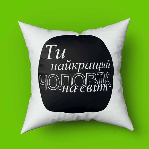 Подушка з Чоловіка, ти найкращий 35х35 1504-1 фото