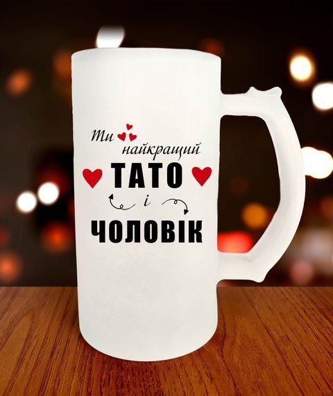 Бокал для пива на подарунок для тата Ти найкращий тато і чоловік 640-0 фото